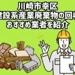 川崎市幸区　建設系産業廃棄物の回収　おすすめ業者を紹介